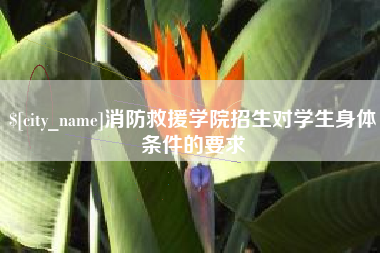 湘阴消防救援学院招生对学生身体条件的要求
