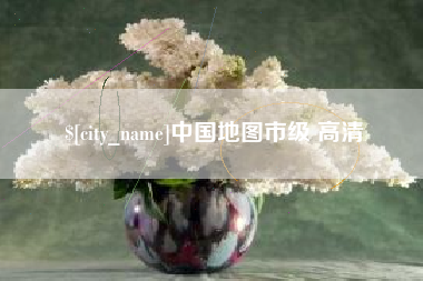 湘阴中国地图市级 高清