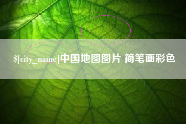 湘阴中国地图图片 简笔画彩色