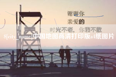 湘阴中国地图高清打印版a4纸图片