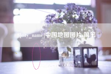 湘阴中国地图图片 简笔