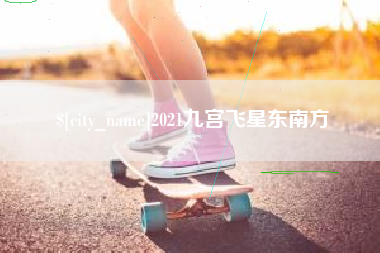 湘阴2021九宫飞星东南方