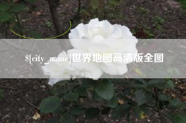 湘阴世界地图高清版全图