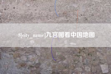 湘阴九宫图看中国地图