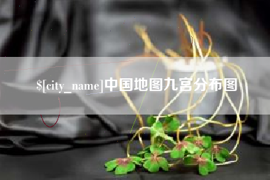 湘阴中国地图九宫分布图
