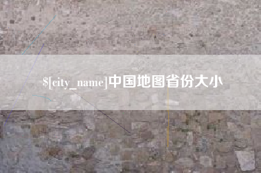 湘阴中国地图省份大小