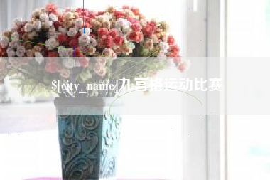 湘阴九宫格运动比赛