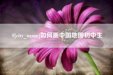 湘阴如何画中国地图初中生