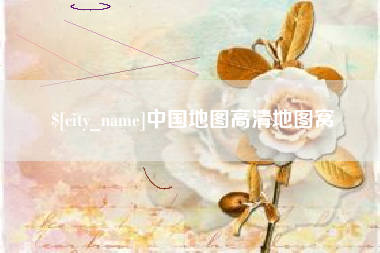 湘阴中国地图高清地图窝