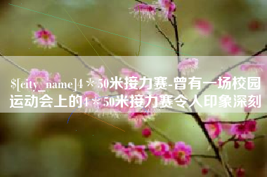 湘阴4＊50米接力赛-曾有一场校园运动会上的4＊50米接力赛令人印象深刻