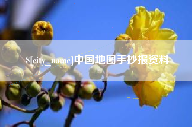 湘阴中国地图手抄报资料