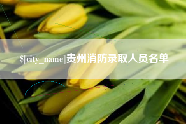 湘阴贵州消防录取人员名单