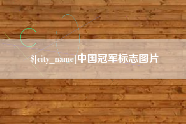 湘阴中国冠军标志图片