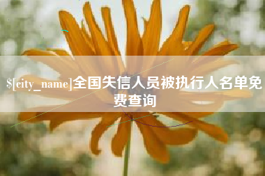 湘阴全国失信人员被执行人名单免费查询