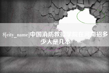 湘阴中国消防救援学院在河南招多少人是几本