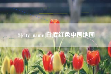 湘阴白底红色中国地图