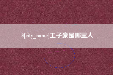 湘阴王子豪是哪里人