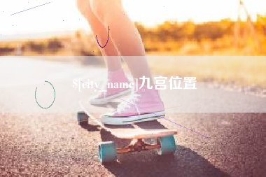 湘阴九宫位置