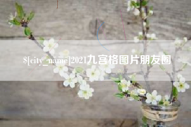 湘阴2021九宫格图片朋友圈