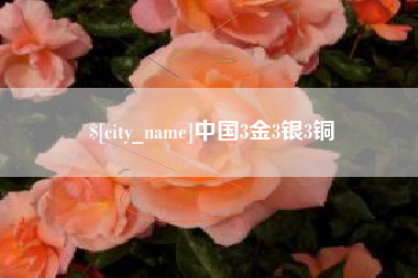 湘阴中国3金3银3铜