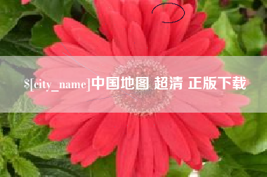 湘阴中国地图 超清 正版下载