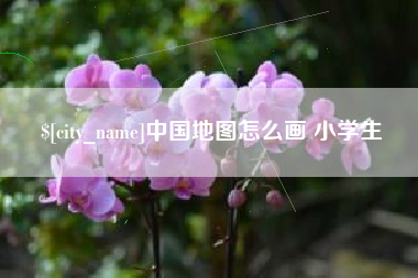 湘阴中国地图怎么画 小学生