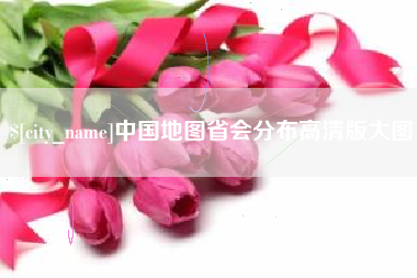 湘阴中国地图省会分布高清版大图