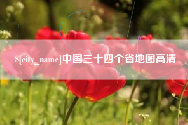 湘阴中国三十四个省地图高清
