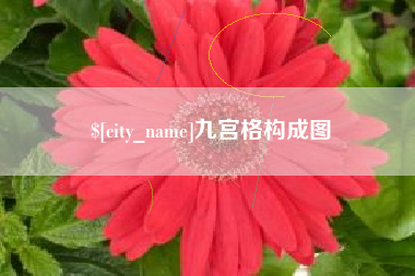 湘阴九宫格构成图