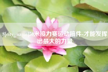 湘阴50米接力赛运动稿件-才能发挥出最大的力量
