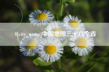 湘阴中国地图三十六个省