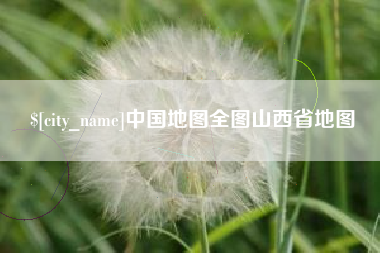 湘阴中国地图全图山西省地图