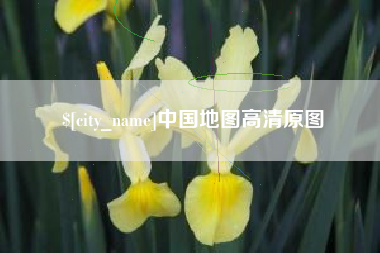 湘阴中国地图高清原图