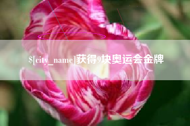 湘阴获得9块奥运会金牌