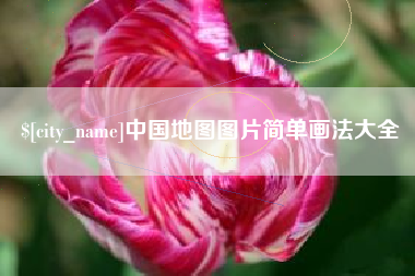 湘阴中国地图图片简单画法大全