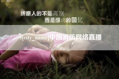 湘阴中国消防网络直播