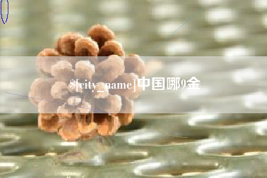 湘阴中国哪9金