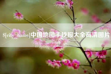 湘阴中国地图手抄报大全高清图片