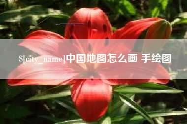 湘阴中国地图怎么画 手绘图