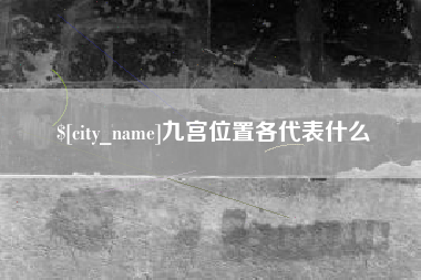 湘阴九宫位置各代表什么