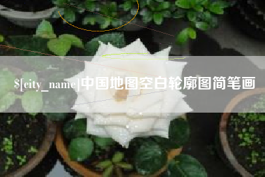 湘阴中国地图空白轮廓图简笔画