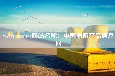 湘阴网站名称：中国消防产品信息网
