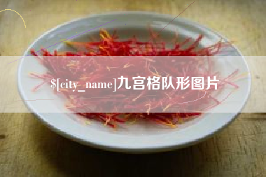 湘阴九宫格队形图片