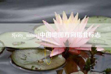湘阴中国地图方向指北标志