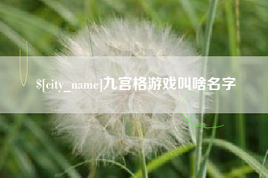湘阴九宫格游戏叫啥名字