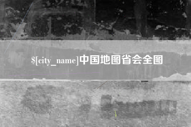 湘阴中国地图省会全图