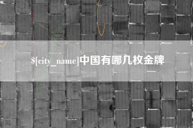 湘阴中国有哪几枚金牌