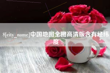 湘阴中国地图全图高清版含有经纬度