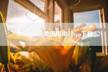 湘阴地图指南针app下载