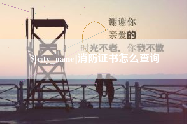 湘阴消防证书怎么查询